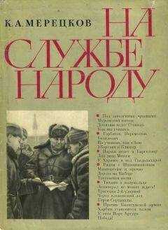 Кирилл Мерецков - На службе народу [с иллюстрациями]
