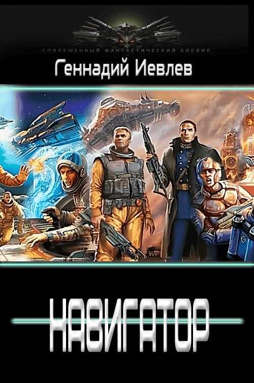Навигатор - Геннадий Васильевич Иевлев