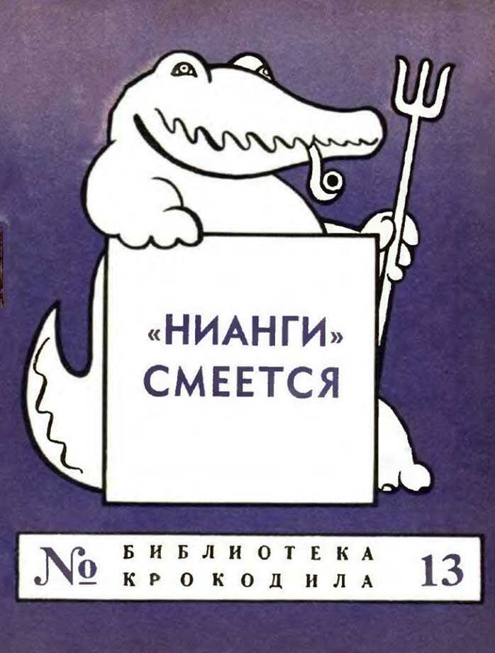 «НИАНГИ» смеется - Н. Лабковский