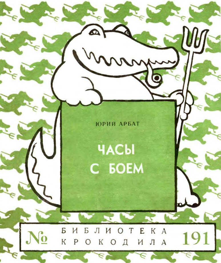 Часы с боем - Юрий Андреевич Арбат