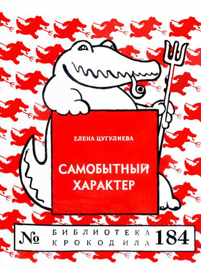 Самобытный характер - Елена Александровна Цугулиева