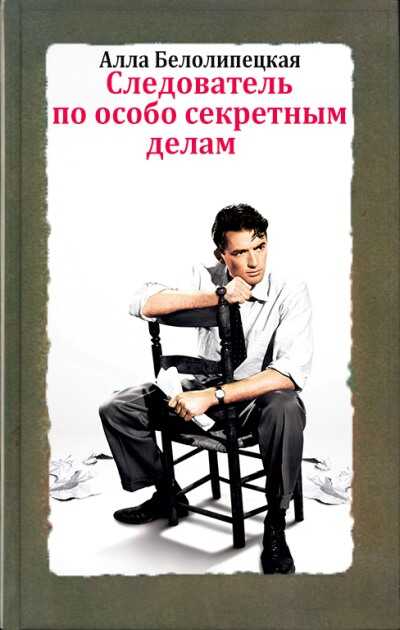Следователь по особо секретным делам - Алла Белолипецкая