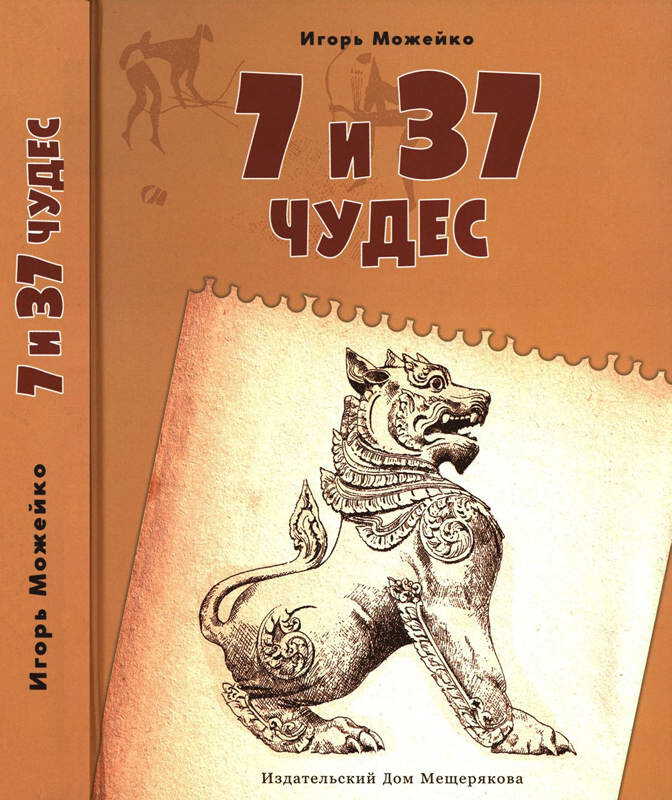 7 и 37 чудес. От Африки до Индии - Кир Булычев
