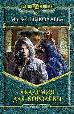 Мария Николаева - Академия для Королевы