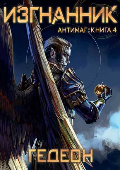 Изгнанник - Александр Гедеон