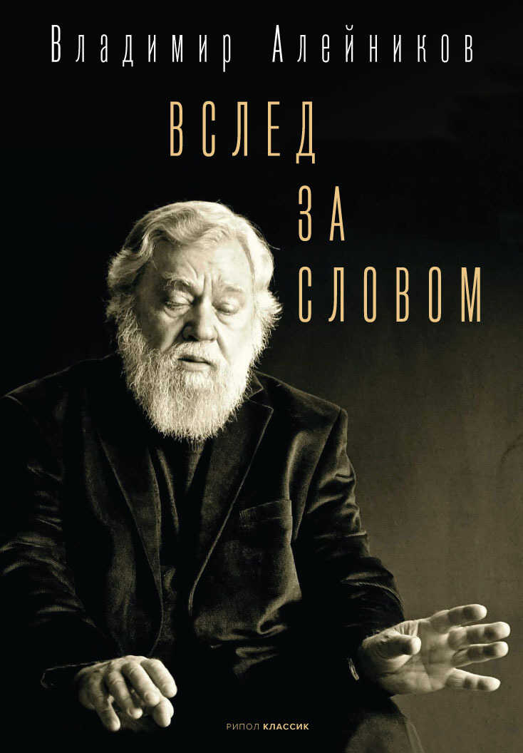 Вслед за словом - Владимир Дмитриевич Алейников