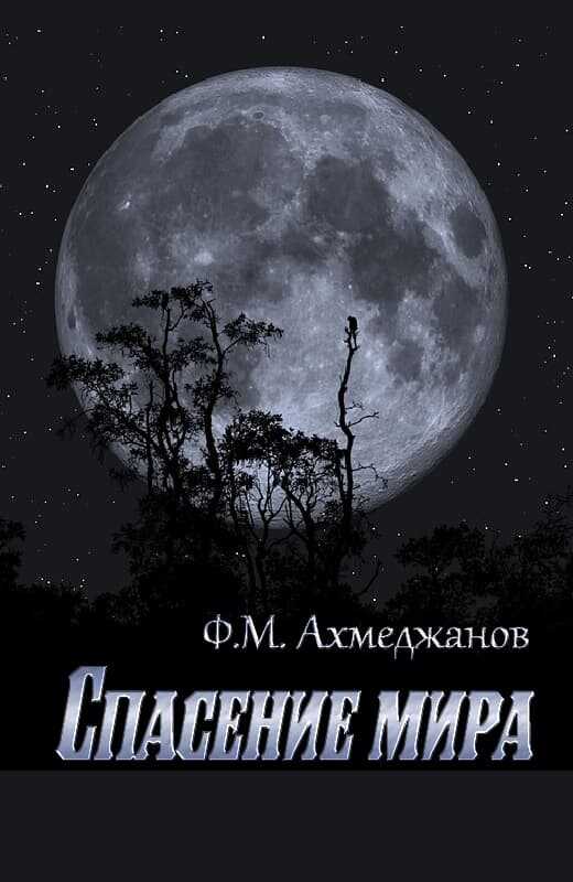Спасение мира - Фарит Маратович Ахмеджанов