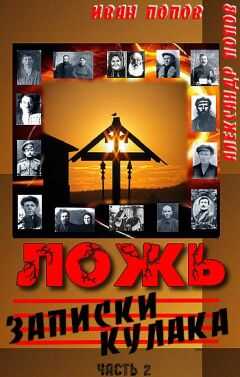Иван Попов - Ложь. Записки кулака