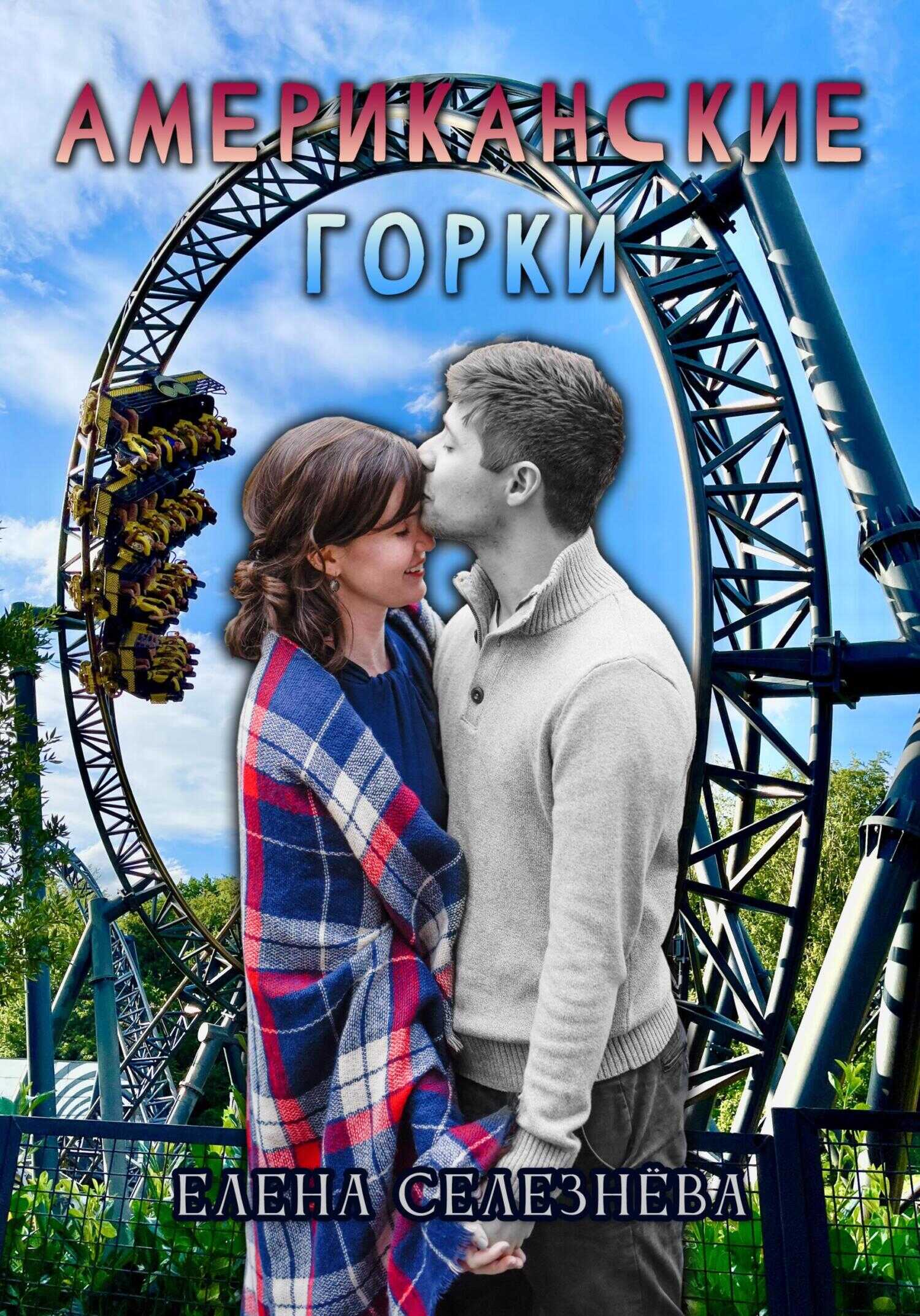 Американские горки - Елена Алексеевна Селезнёва