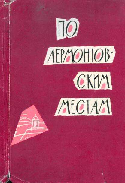По лермонтовским местам - П. Селегей