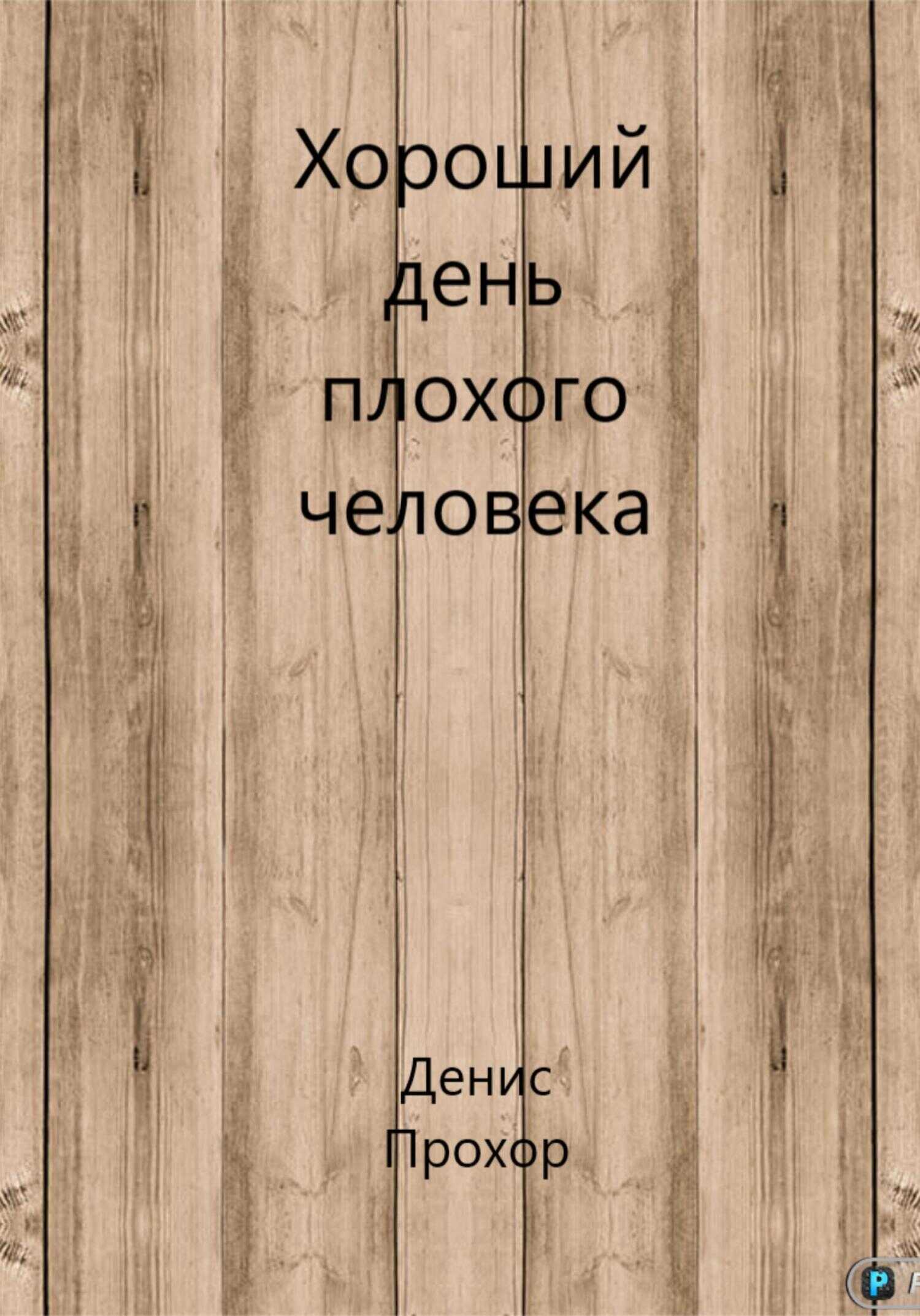 Хороший день плохого человека - Денис Викторович Прохор