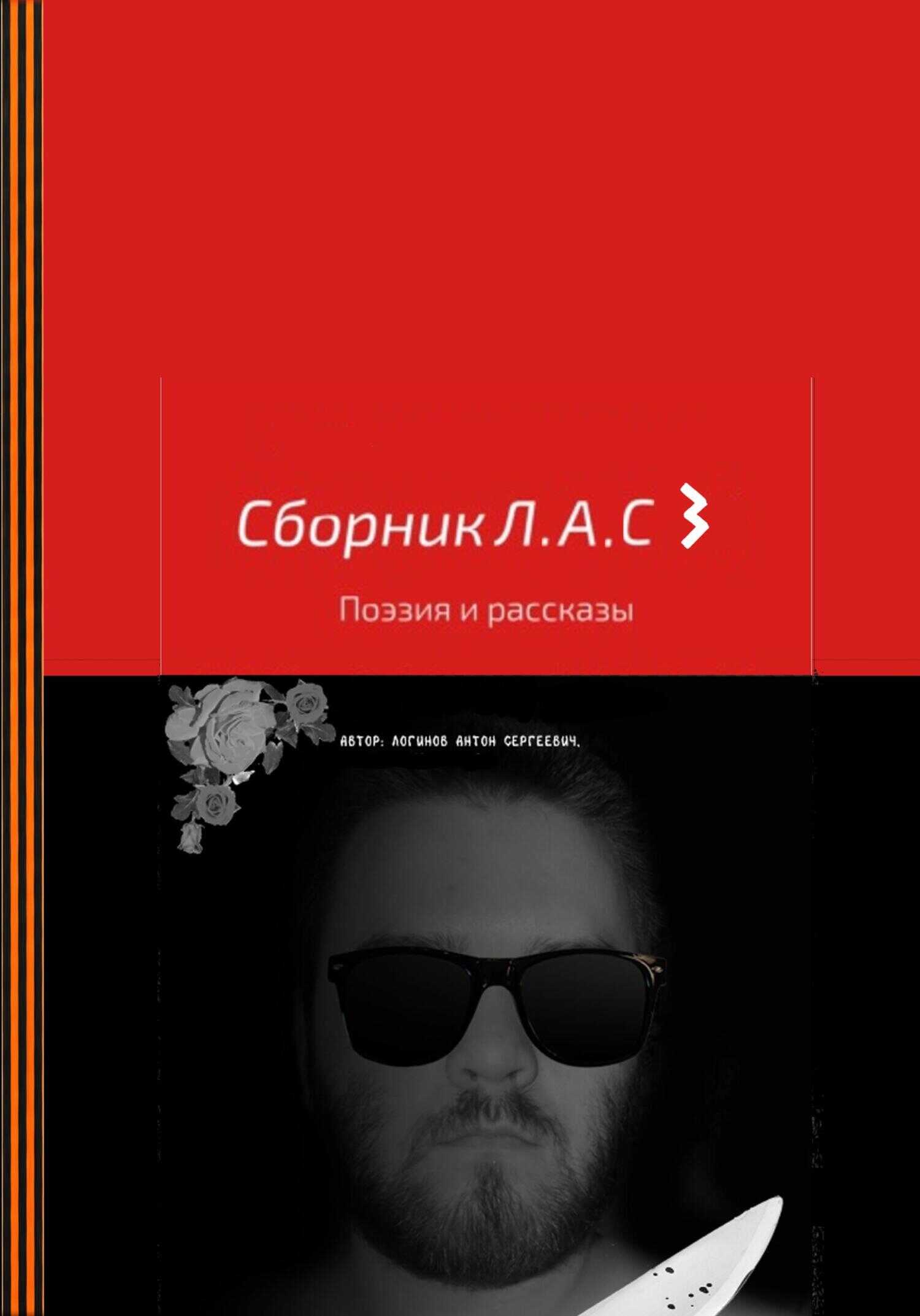 Сборник Л.А.С 3 - Антон Сергеевич Логинов
