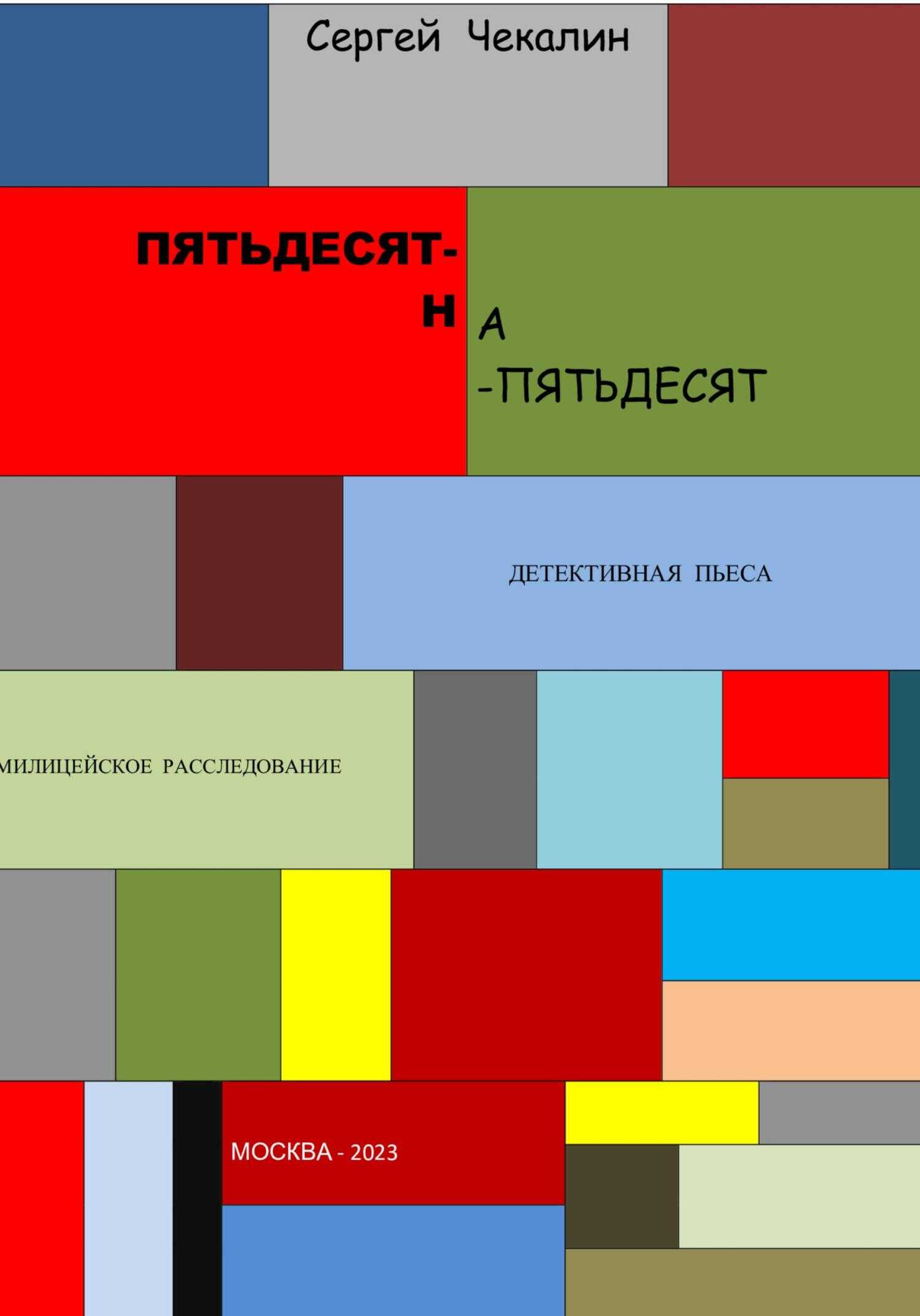 Пятьдесят-на-пятьдесят - Сергей Иванович Чекалин