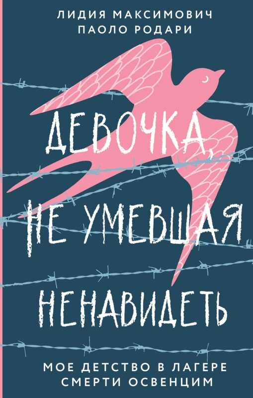 Девочка, не умевшая ненавидеть. Мое детство в лагере смерти Освенцим - Лидия Максимович