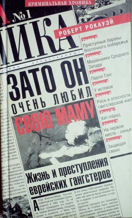 Зато он очень любил свою маму. Жизнь и преступления еврейских гангстеров - Роберт Рокауэй
