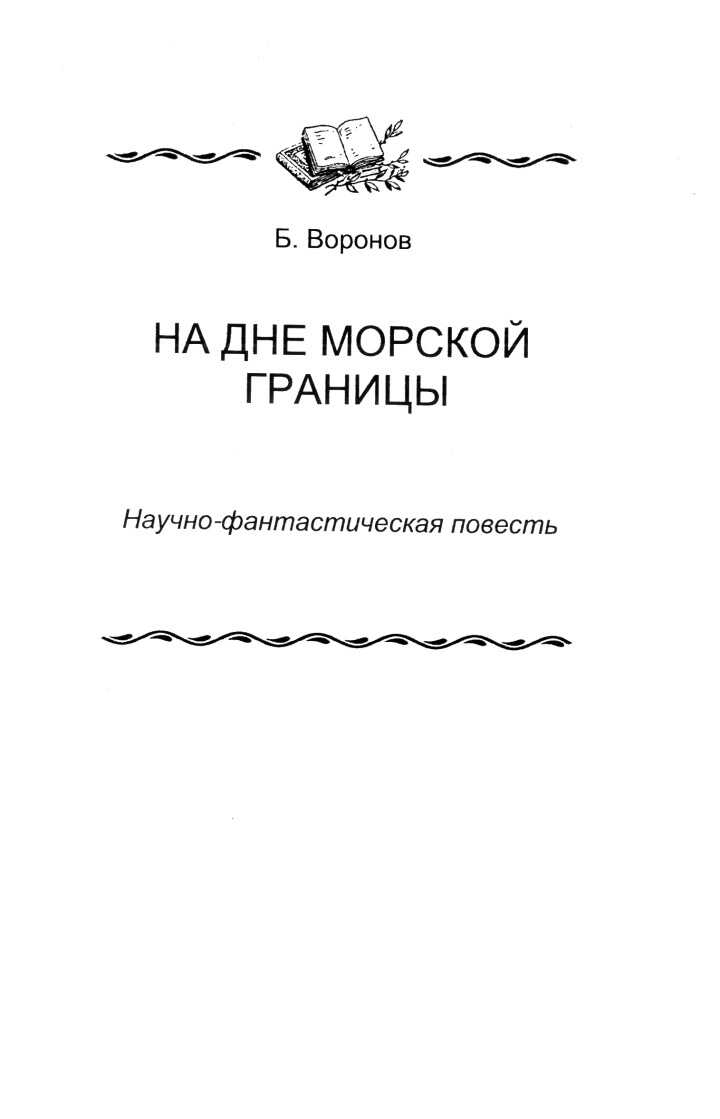 На дне морской границы - Борис Воронов