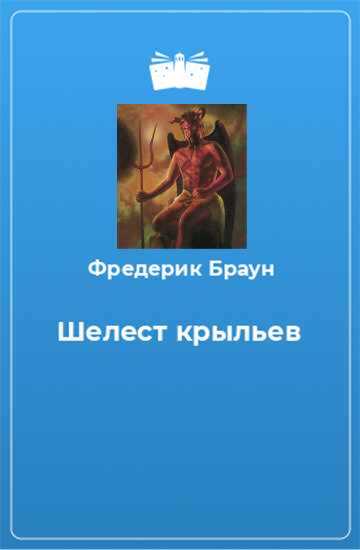 Шелест крыльев - Фредерик Браун