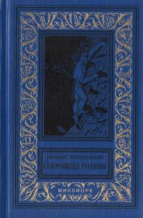 Сокровище Родины[сборник] - Михаил Николаевич Волконский