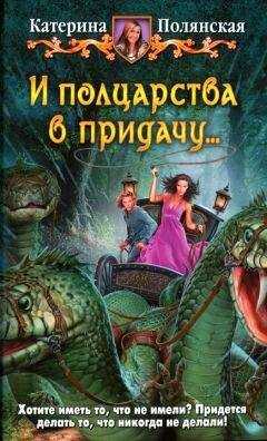 Катерина Полянская - И полцарства в придачу