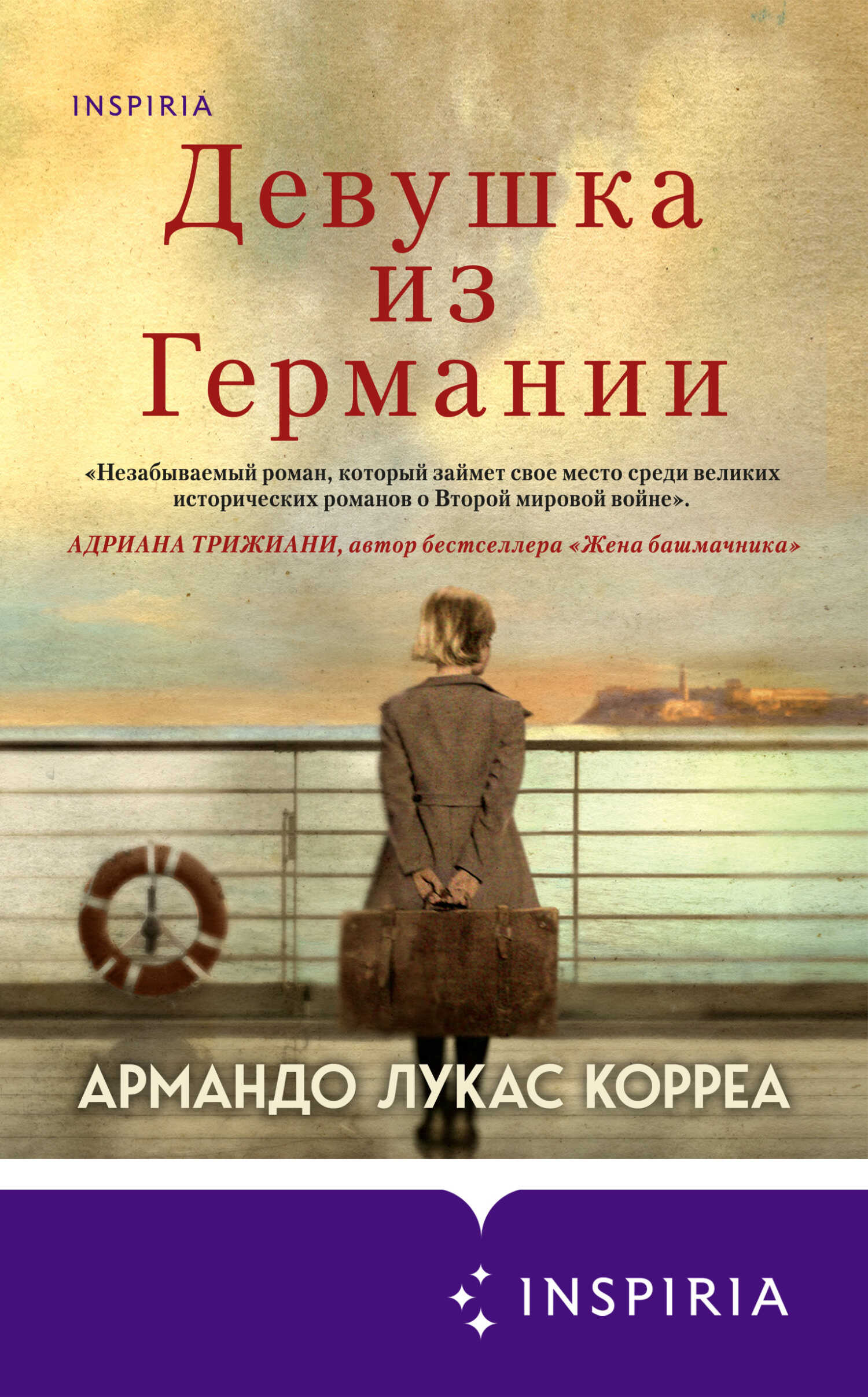 Девушка из Германии - Армандо Лукас Корреа