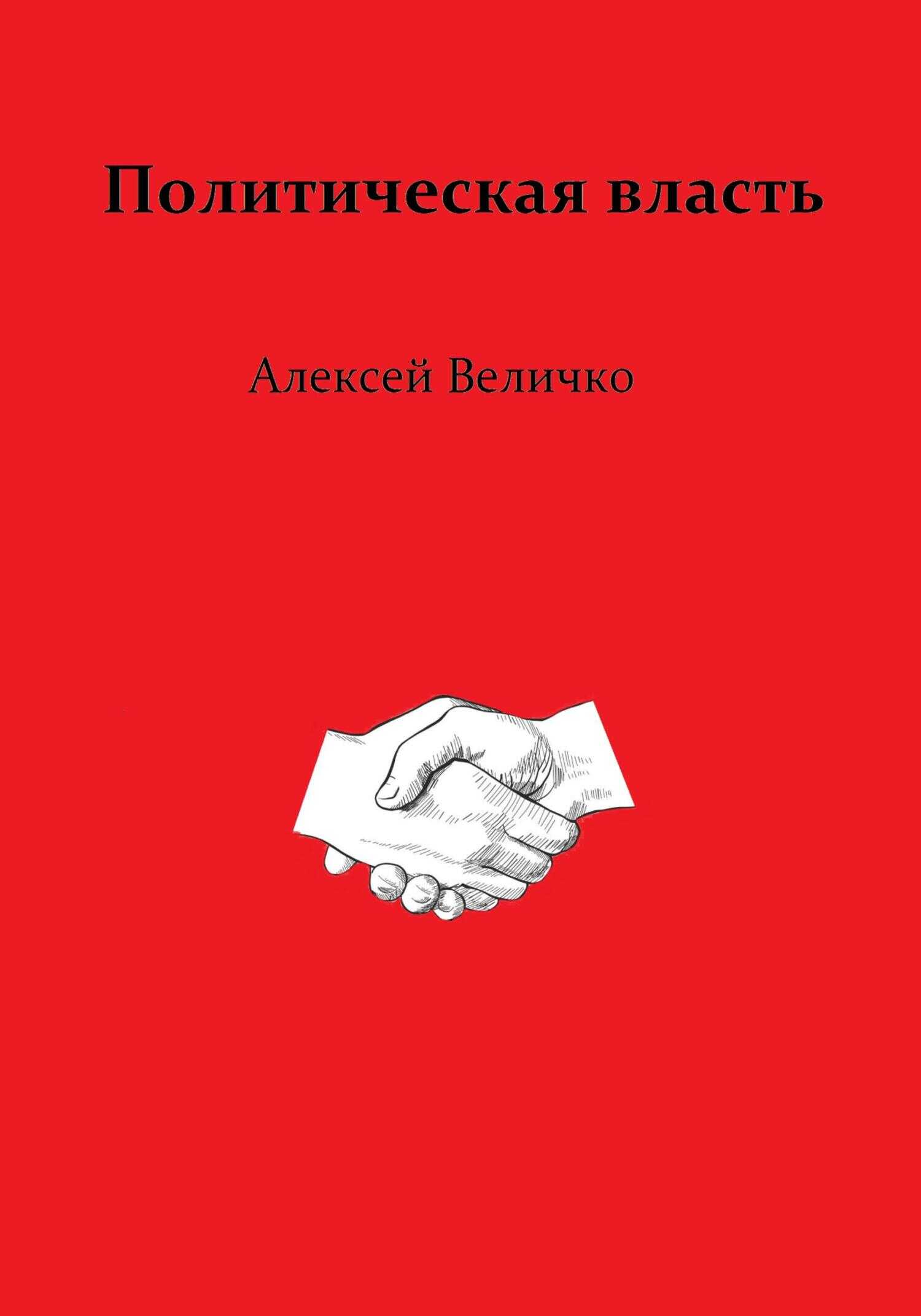 Политическая власть - Алексей Михайлович Величко