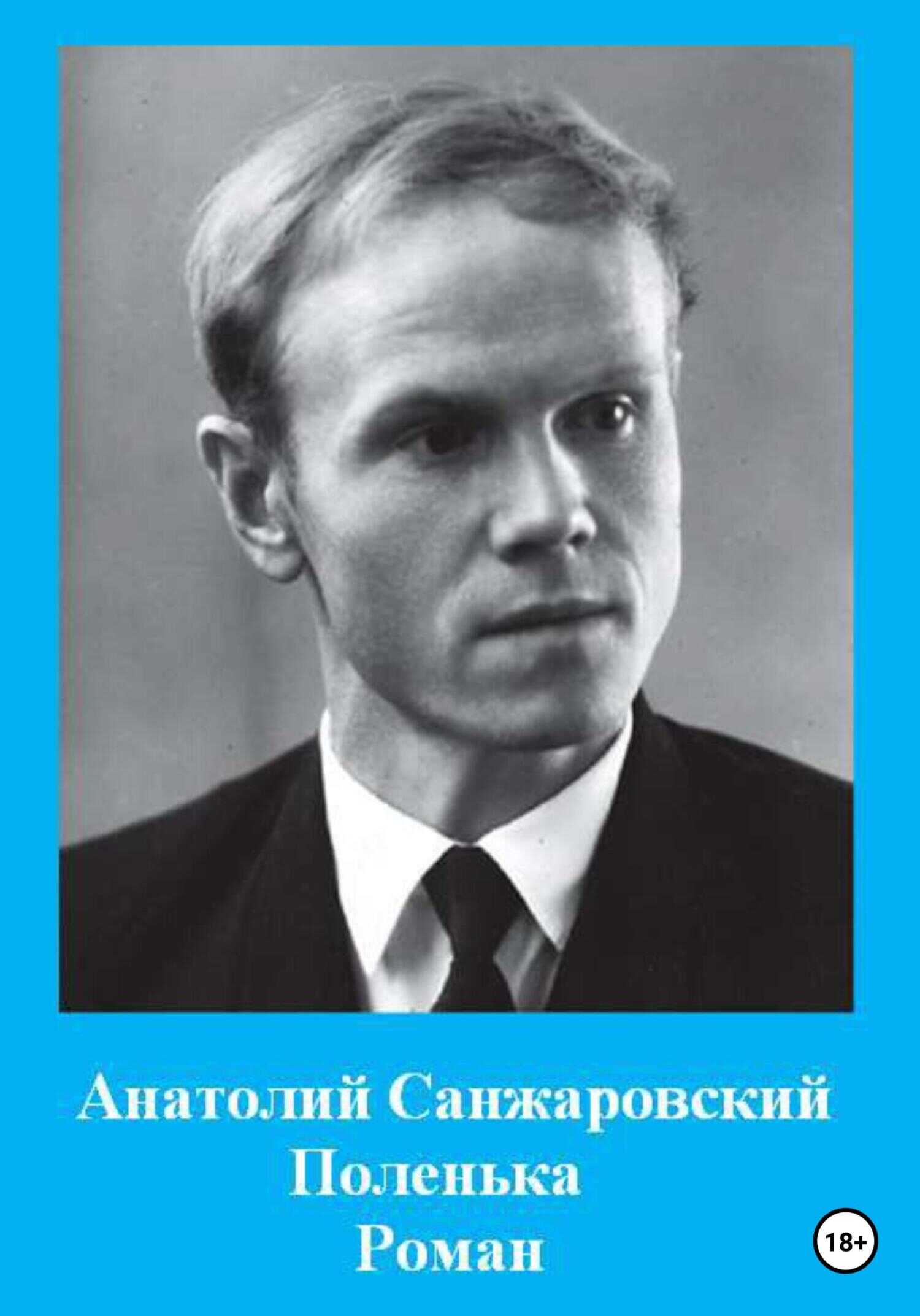 Поленька - Анатолий Никифорович Санжаровский