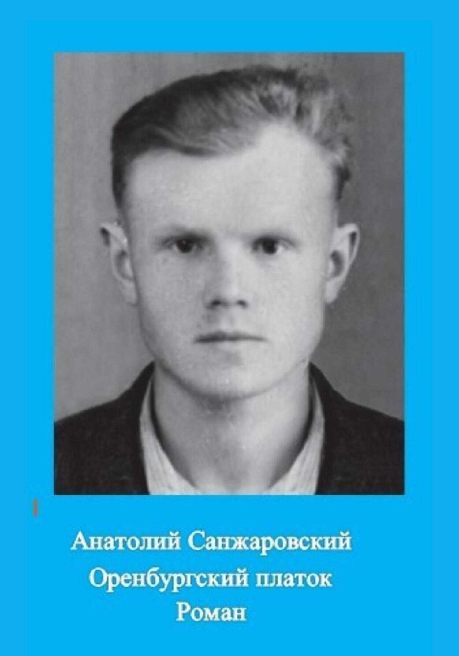 Оренбургский платок - Анатолий Никифорович Санжаровский