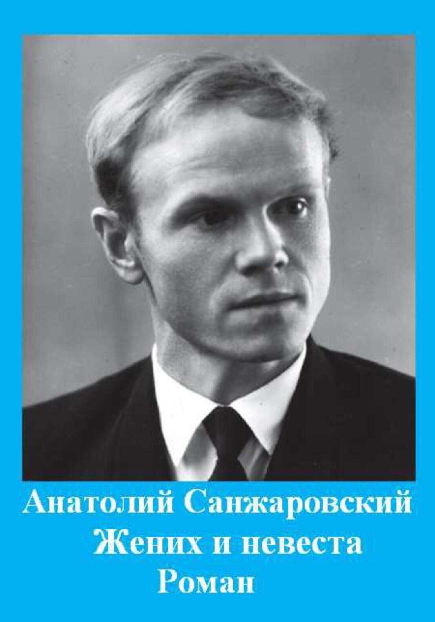 Жених и невеста - Анатолий Никифорович Санжаровский