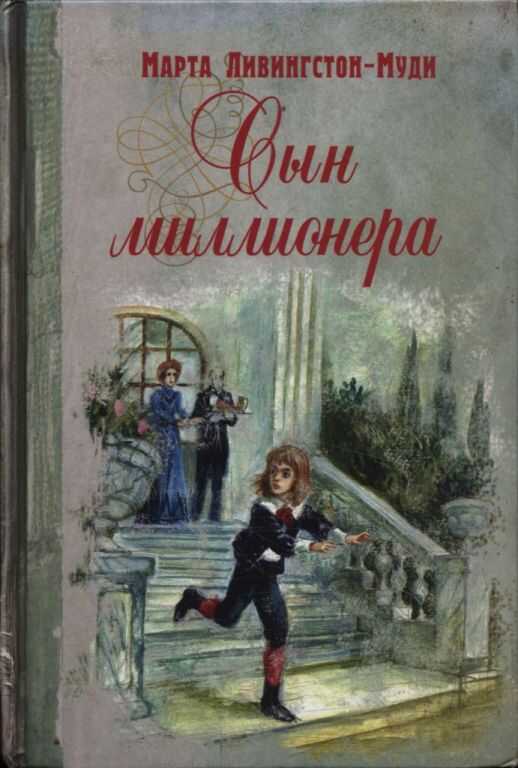 Сын миллионера - Марта Ливингстон-Муди