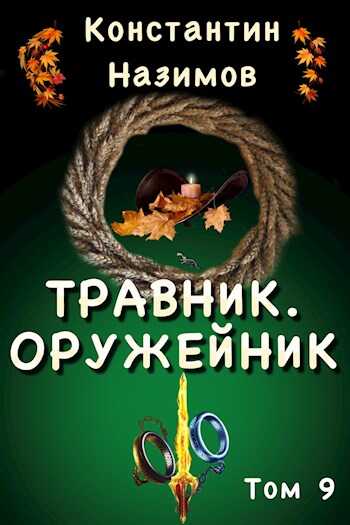 Оружейник - Константин Геннадьевич Борисов-Назимов