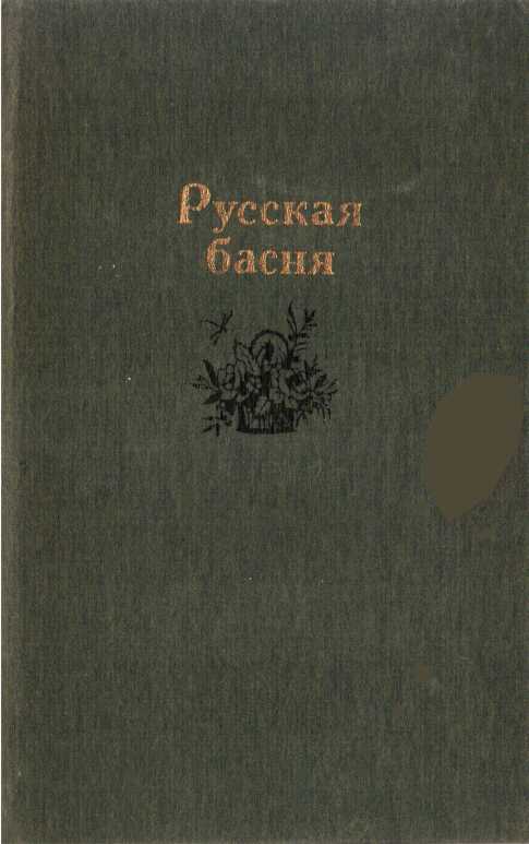 Русская басня - Николай Леонидович Степанов