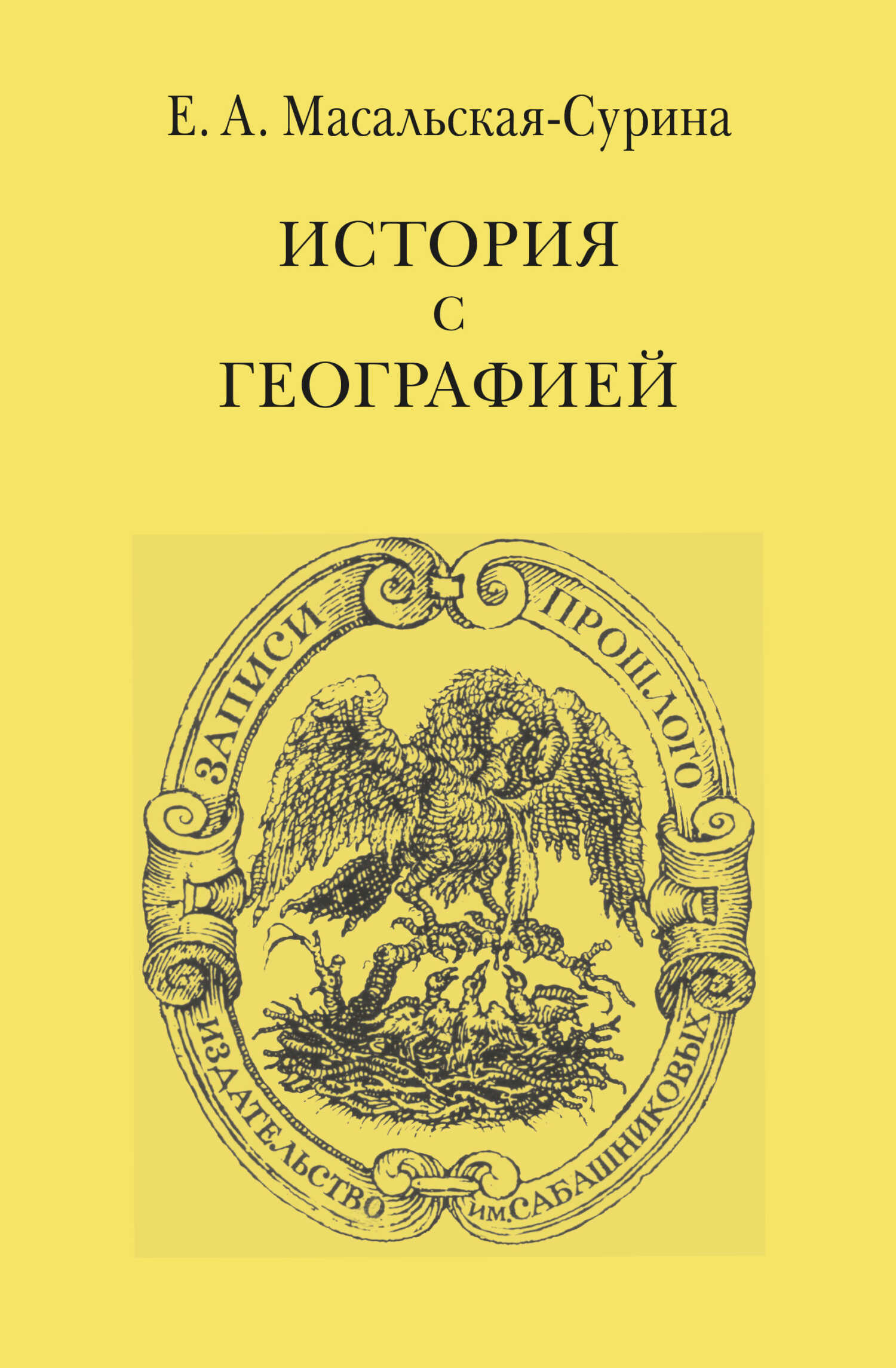 История с географией - Евгения Александровна Масальская-Сурина