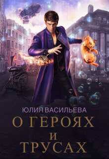 О героях и трусах - Юлия Сергеевна Васильева