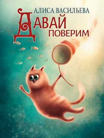Давай поверим - Алиса Васильева