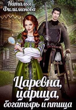 Царевна, царица, богатырь и птица - Наталья Сергеевна Филимонова