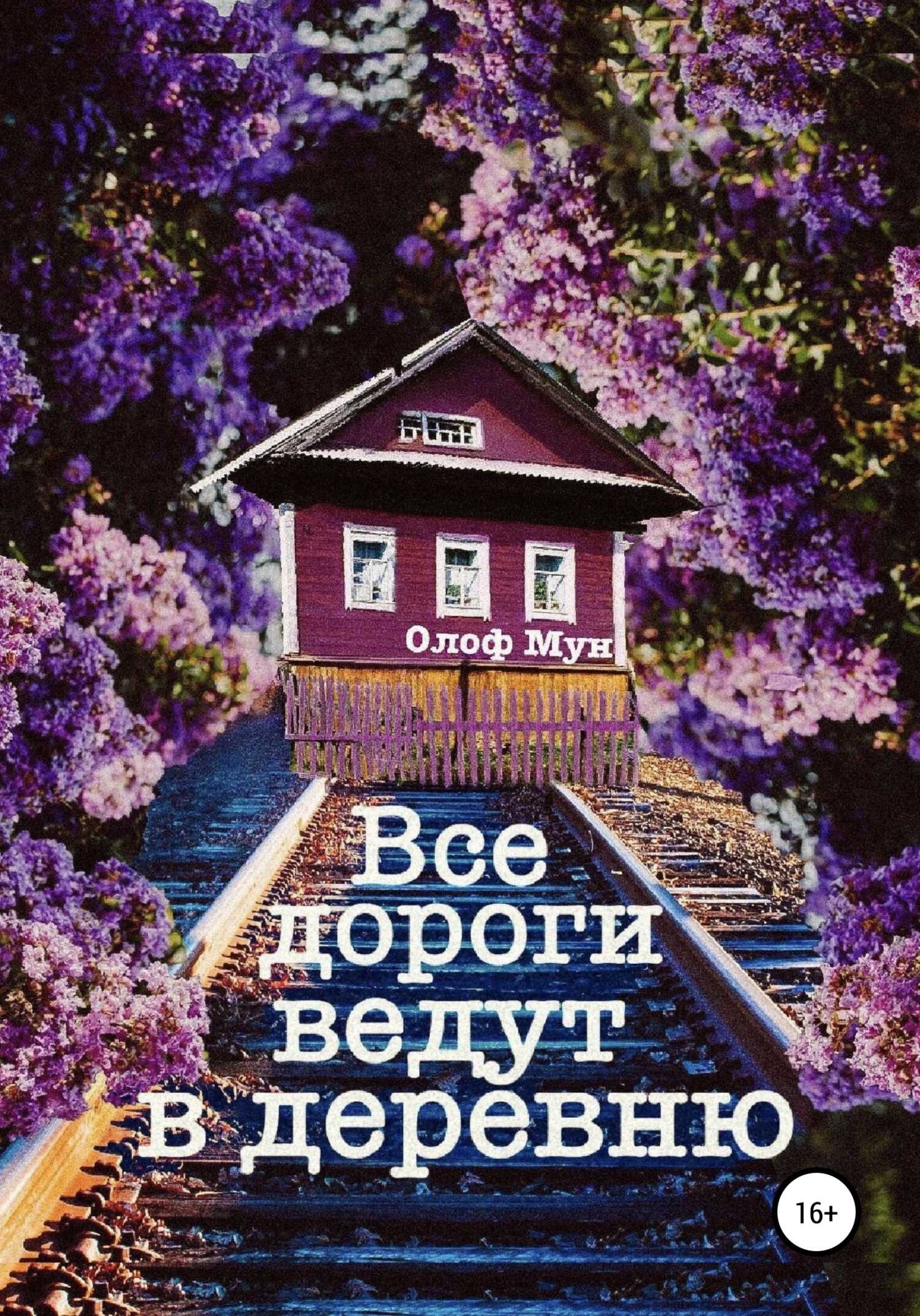 Все дороги ведут в деревню - Олоф Мун