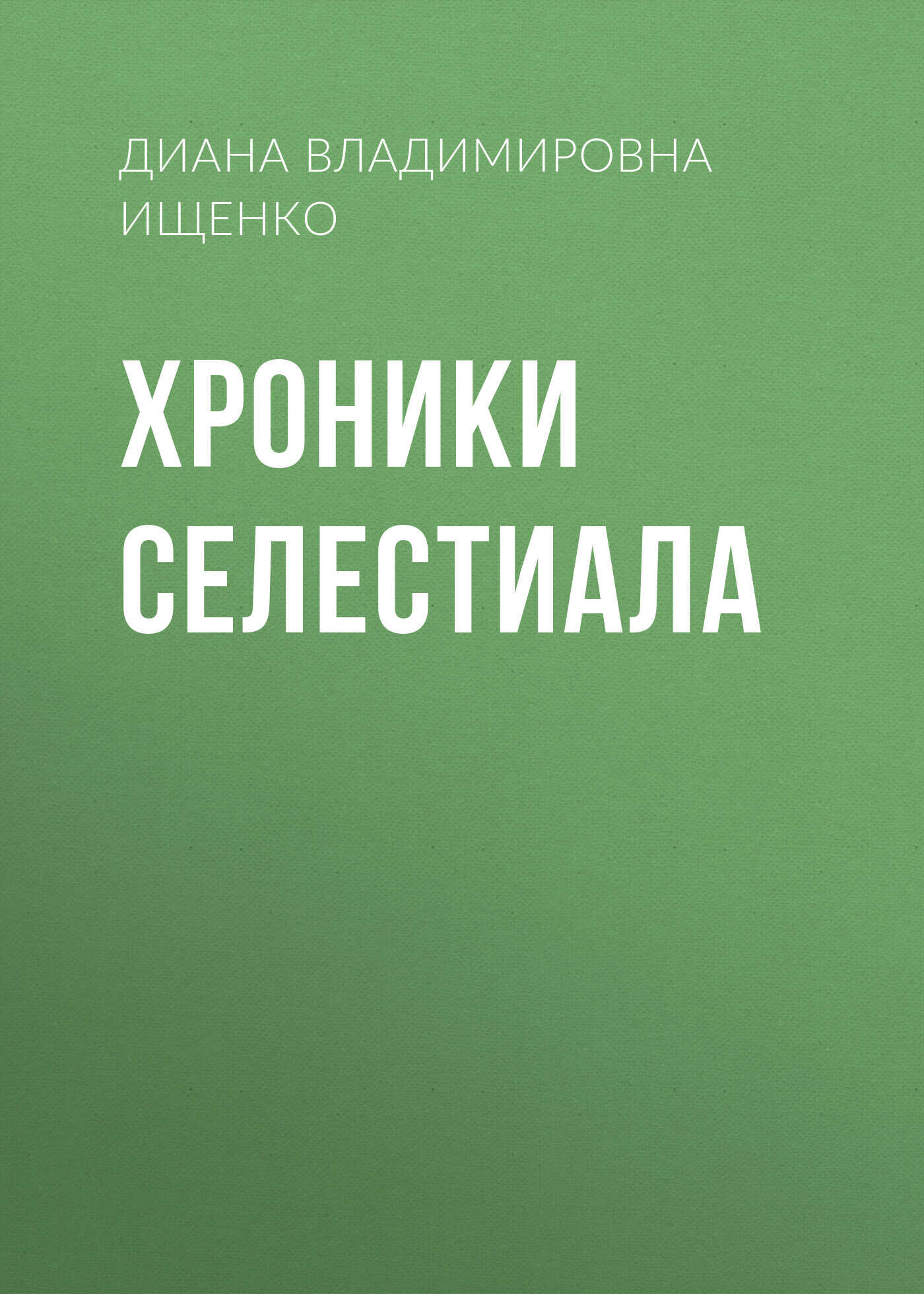 Хроники Селестиала - Диана Владимировна Ищенко