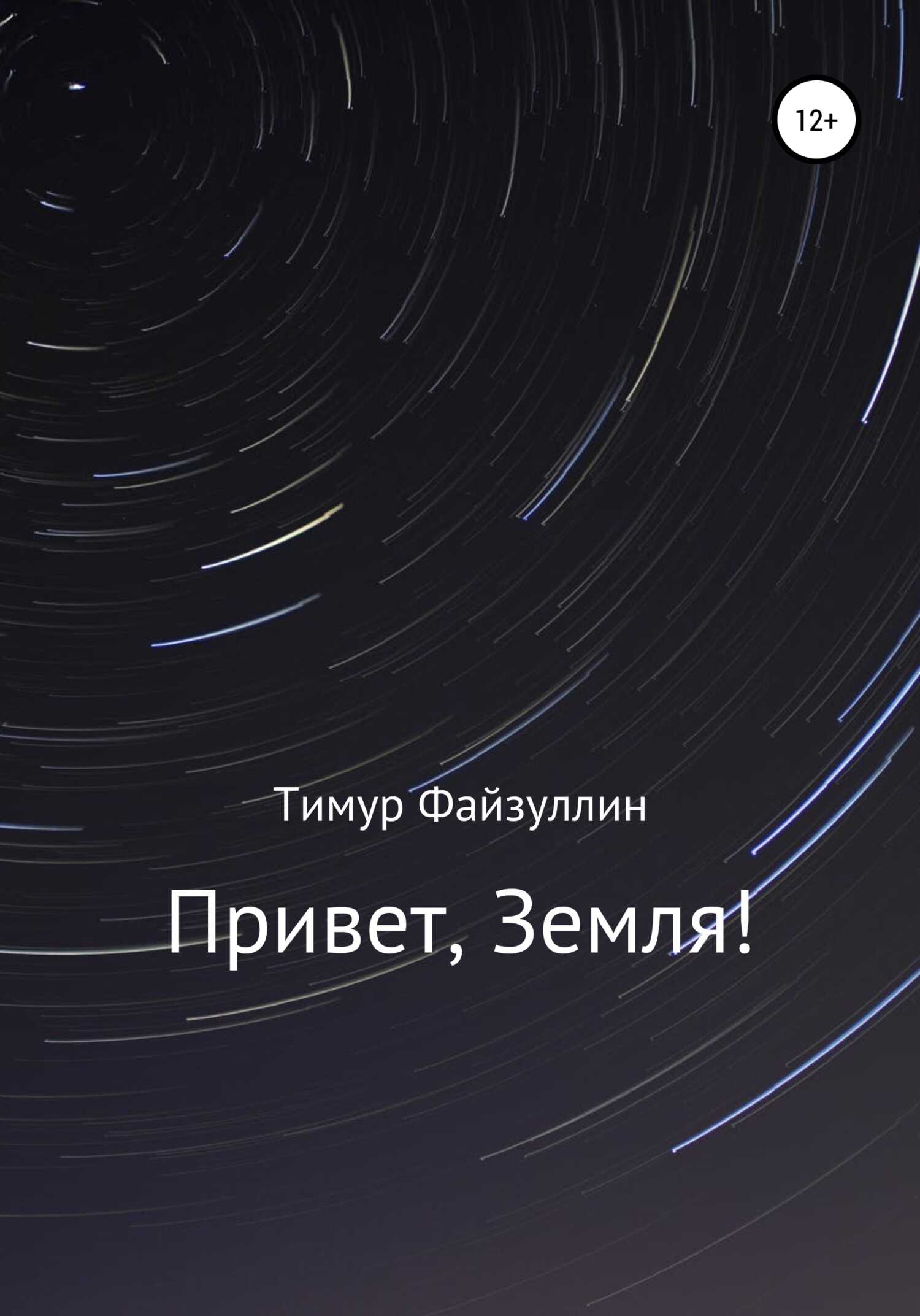 Привет, Земля! - Тимур Наилевич Файзуллин