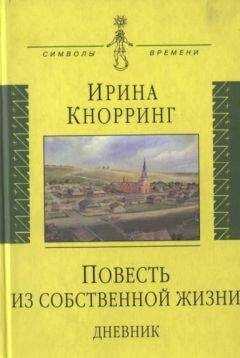 Ирина Кнорринг - Повесть из собственной жизни: [дневник]: в 2-х томах, том 1
