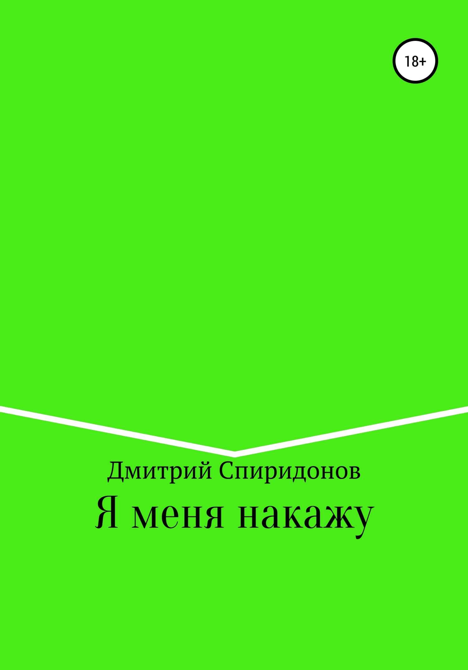 Я меня накажу - Дмитрий Спиридонов