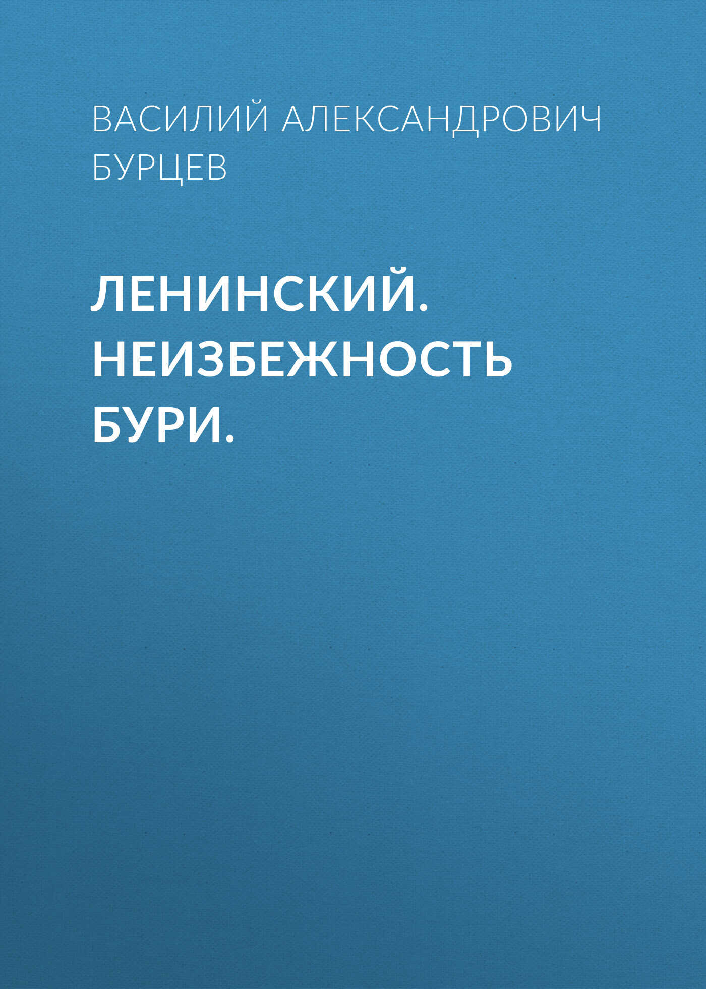 Ленинский. Неизбежность бури. - Василий Александрович Бурцев
