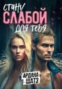 Стану слабой для тебя  - Шатз Ардана