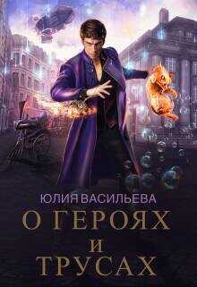 О героях и трусах  - Васильева Юлия