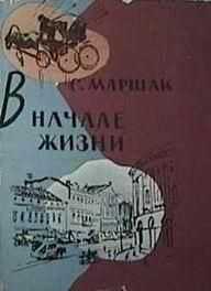 Самуил Маршак - В начале жизни