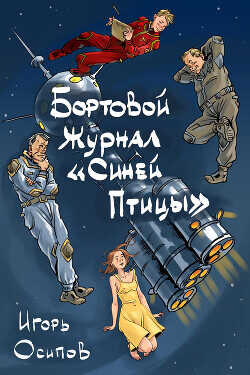 Бортовой журнал "Синей птицы"  - Осипов Игорь Валерьевич