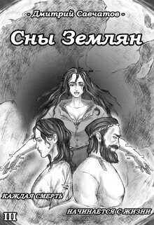 Сны Землян  - Савчатов Дмитрий