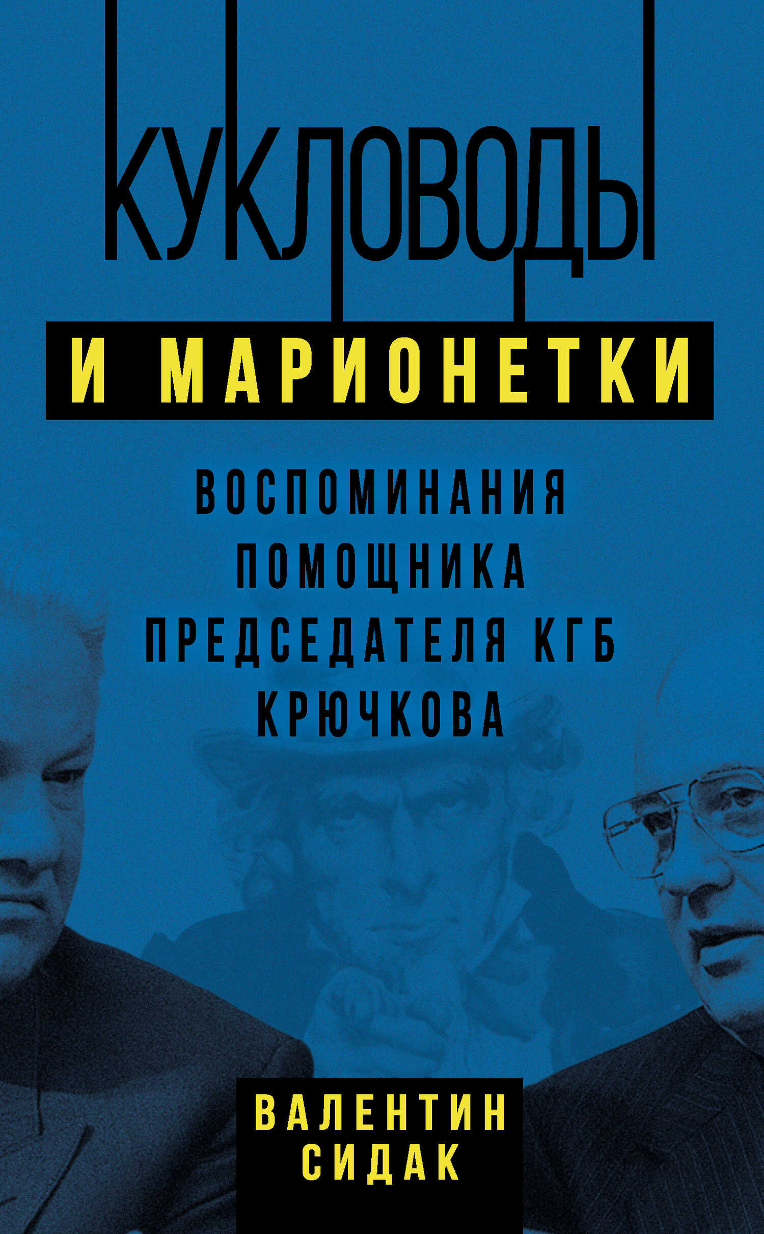 Кукловоды и марионетки. Воспоминания помощника председателя КГБ Крючкова - Валентин Антонович Сидак