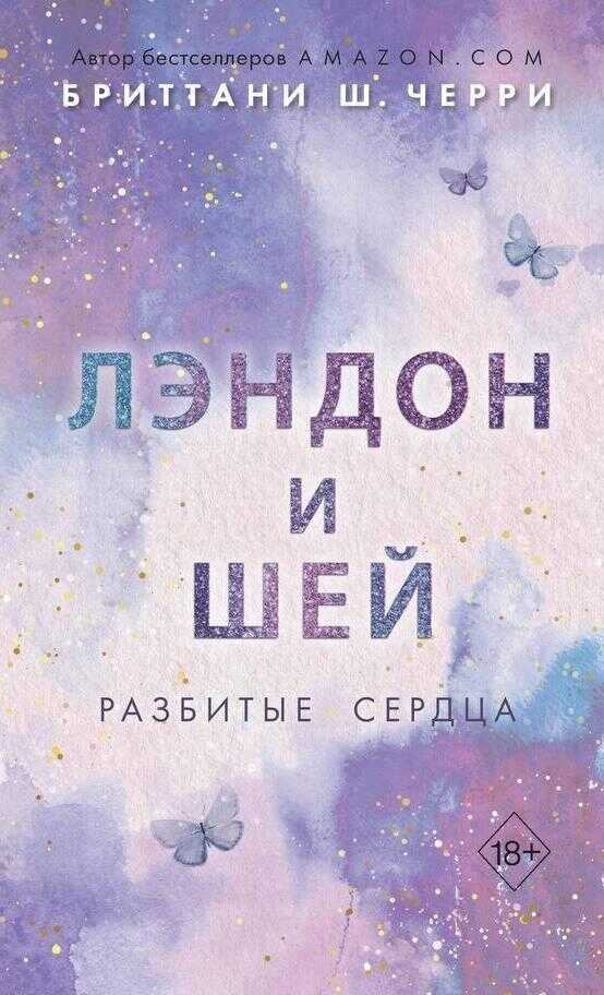 Лэндон и Шей. Разбитые сердца - Бриттани Ш. Черри