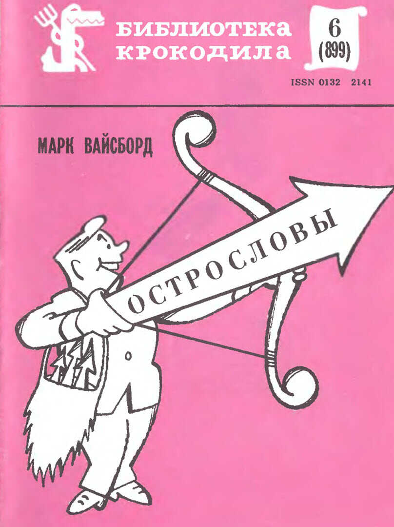 Острословы - Марк Вайсборд