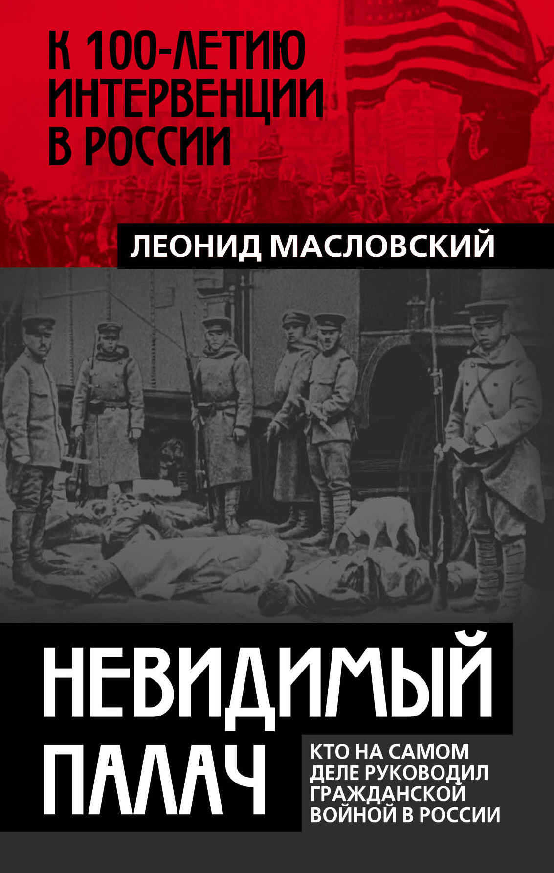 Невидимый палач. Кто на самом деле руководил Гражданской войной в России - Леонид Петрович Масловский